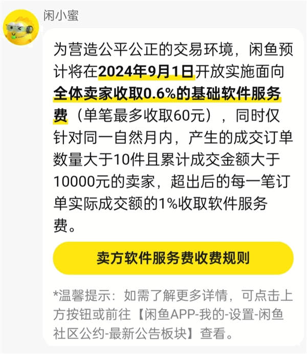 闲鱼卖二手要收费了！9月起全体卖家交易收取0.6%软件服务费-1